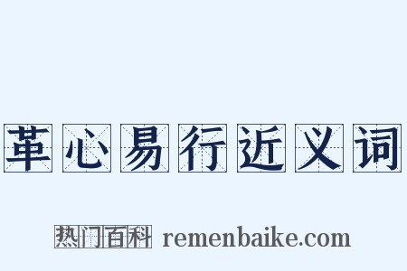革心易行近义词是什么意思的图片